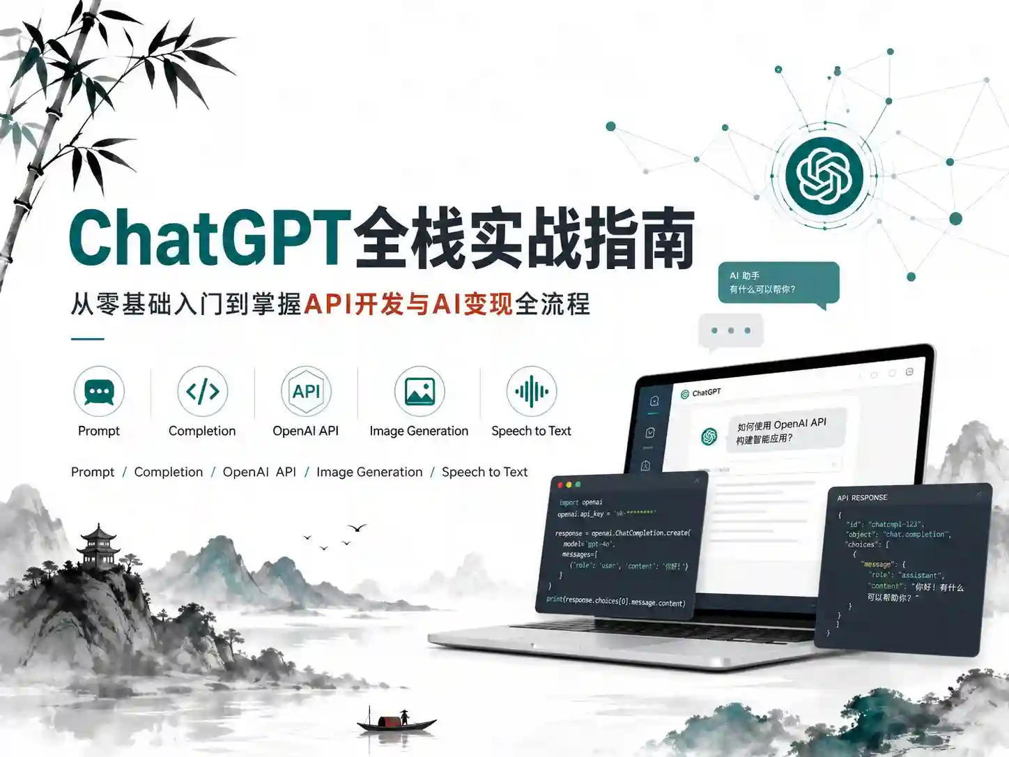ChatGPT全栈实战指南 从零基础入门到掌握API开发与AI变现全流程