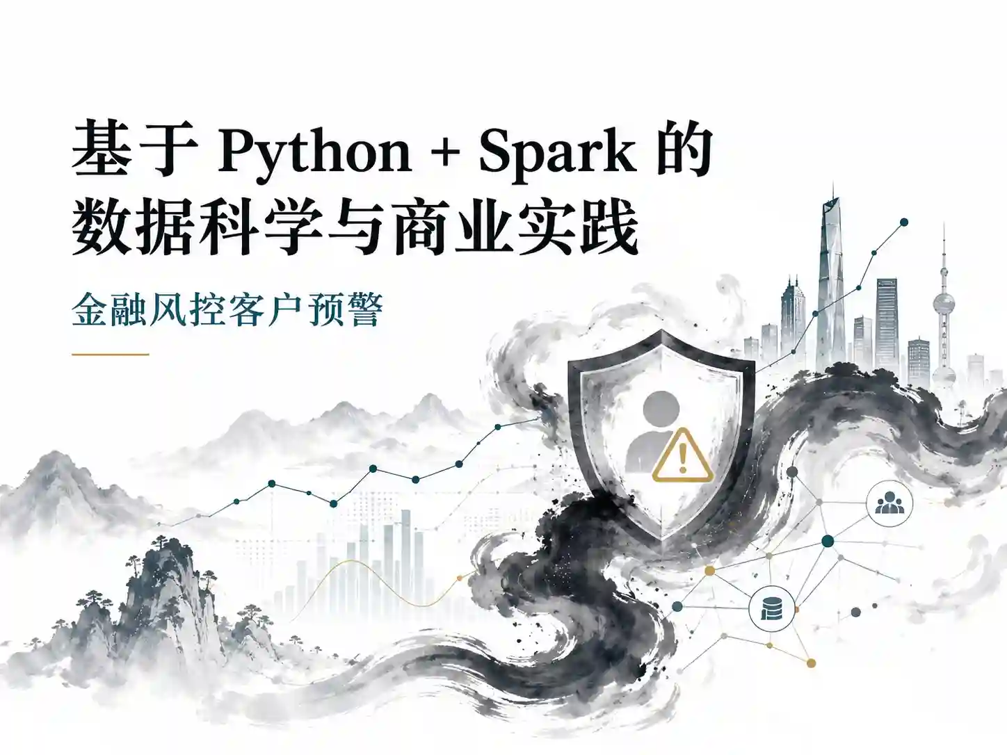 基于Python+Spark的数据科学与商业实践金融风控客户预警