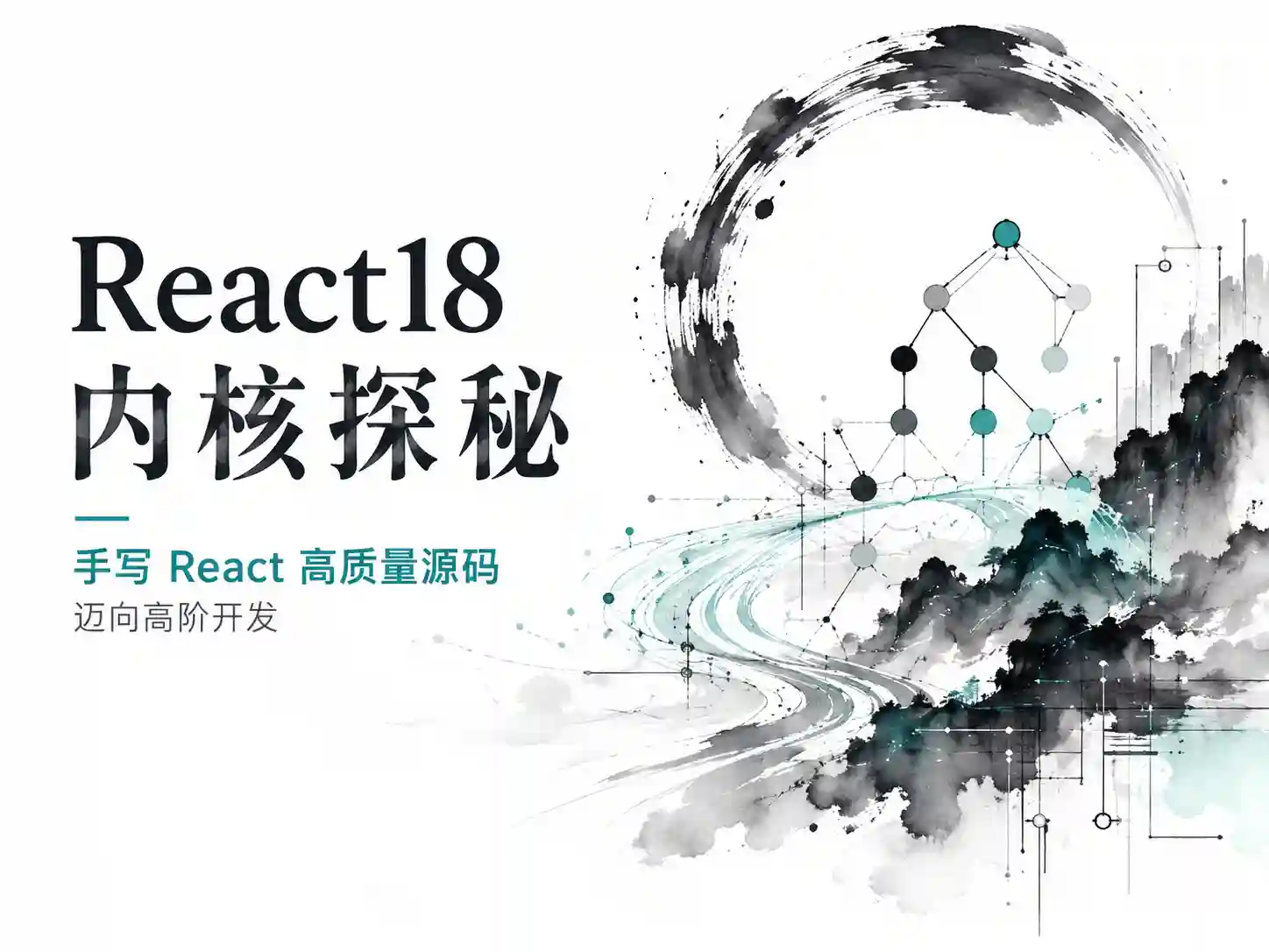 React18内核探秘手写React高质量源码迈向高阶开发