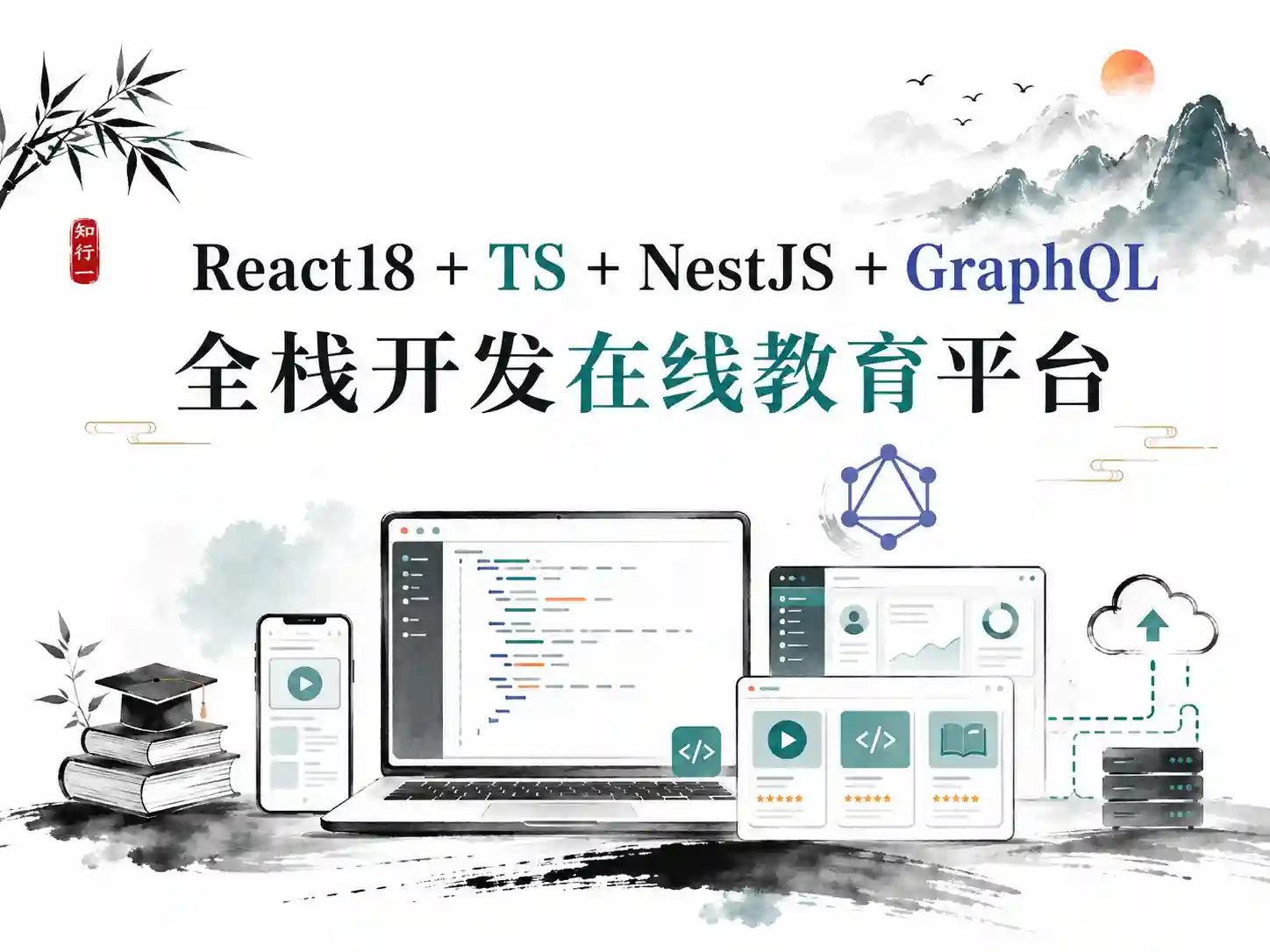 React18+TS+NestJS+GraphQL 全栈开发在线教育平台