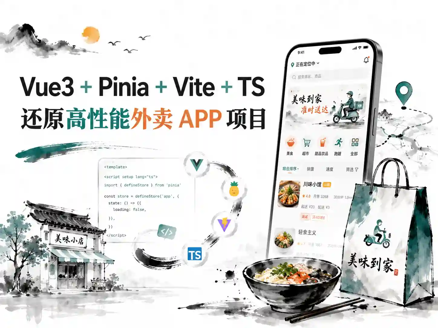 Vue3+Pinia+vite+TS还原高性能外卖APP项目