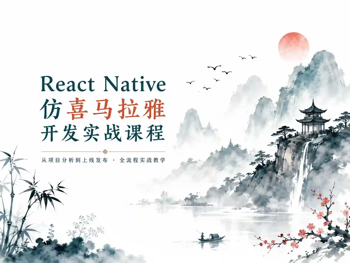 ReactNative+TypeScript仿喜马拉雅开发App