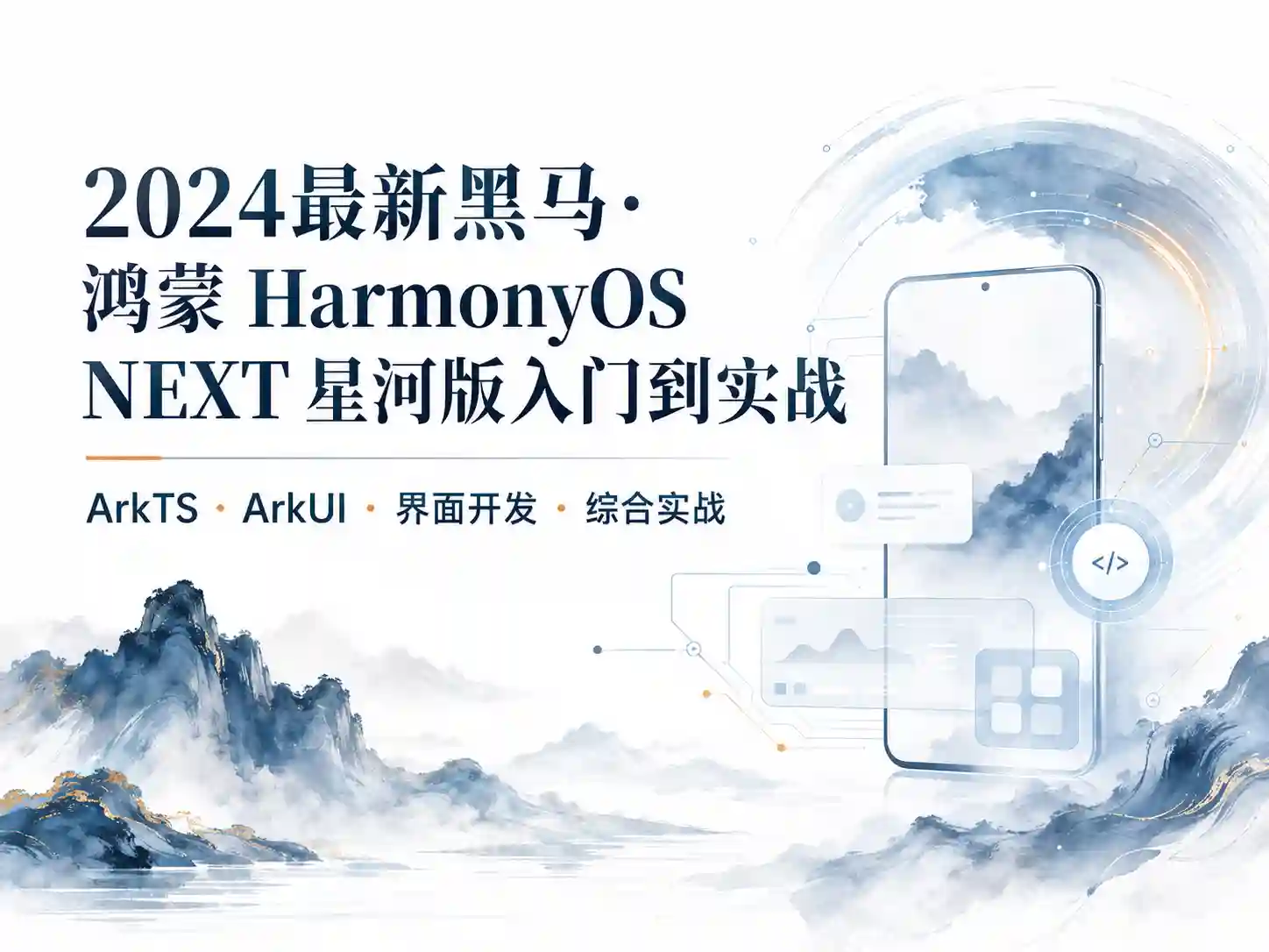 黑马程序员2024-鸿蒙HarmonyOS NEXT星河版入门到实战