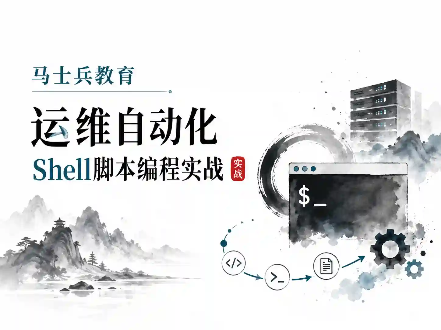 马士兵教育-运维自动化shell脚本编程实战