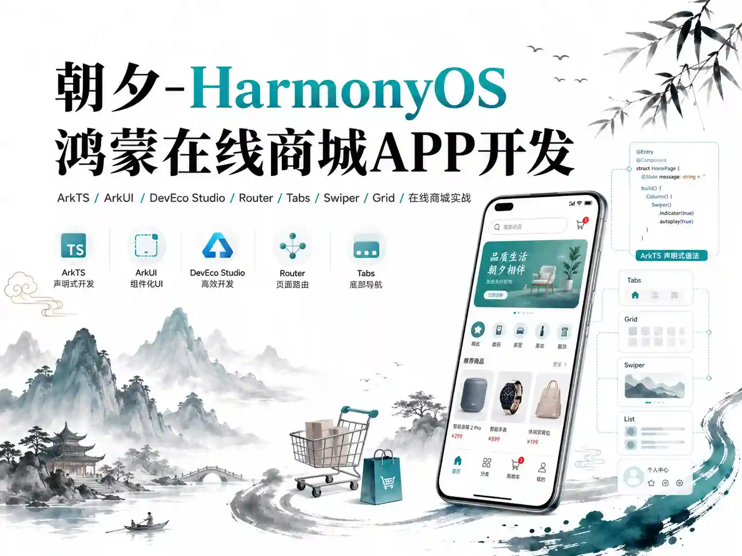 朝夕-HarmonyOS鸿蒙在线商城APP开发