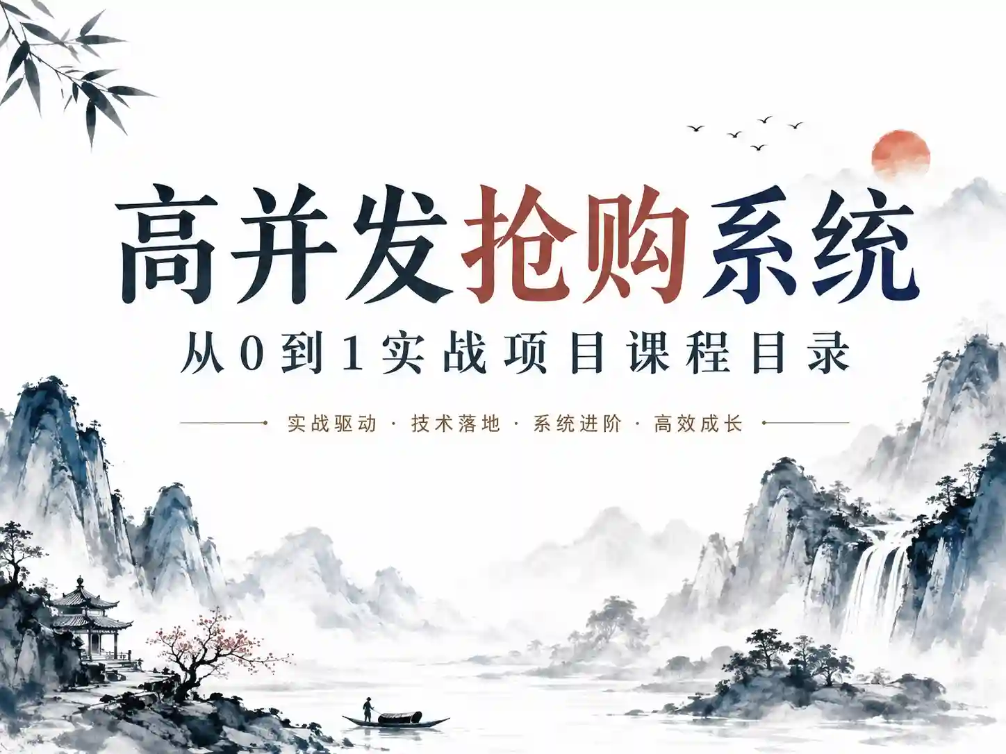 SpringBoot3+Vue3 开发高并发秒杀抢购系统