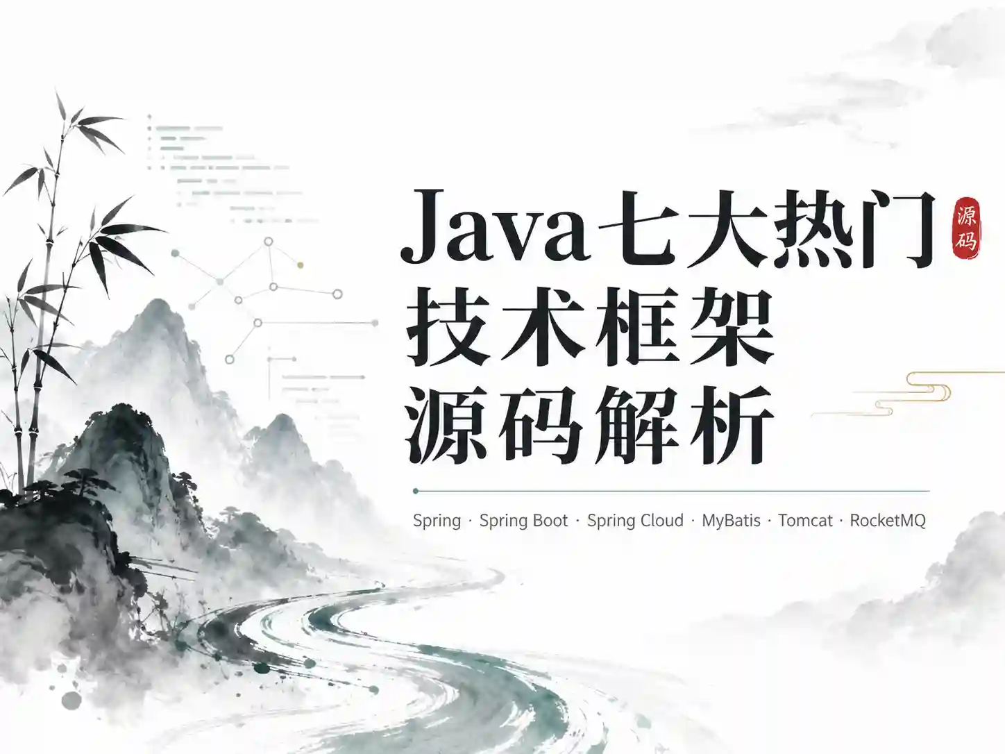 Java七大热门技术框架源码解析