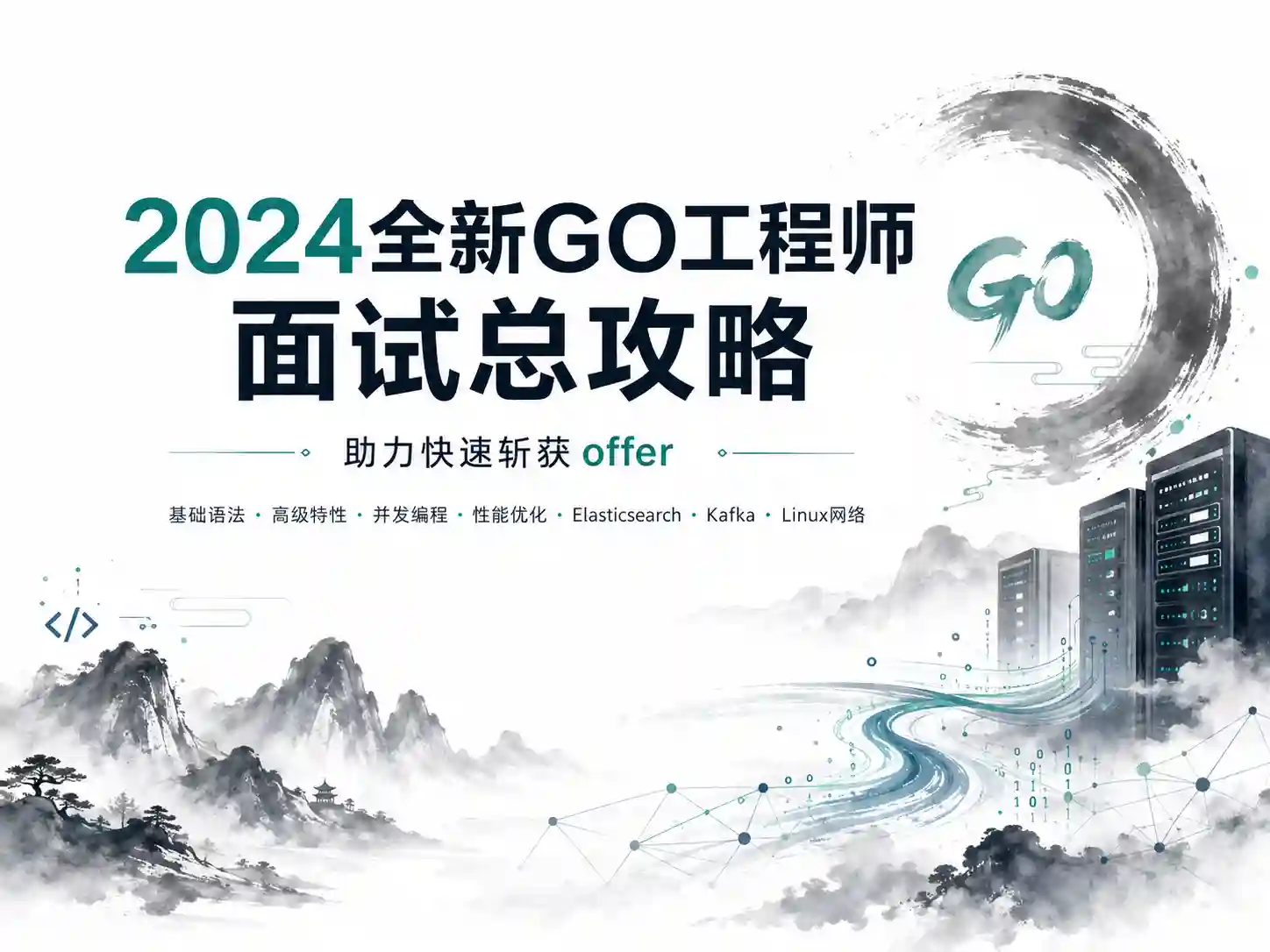 2024全新GO工程师面试总攻略,助力快速斩获offer