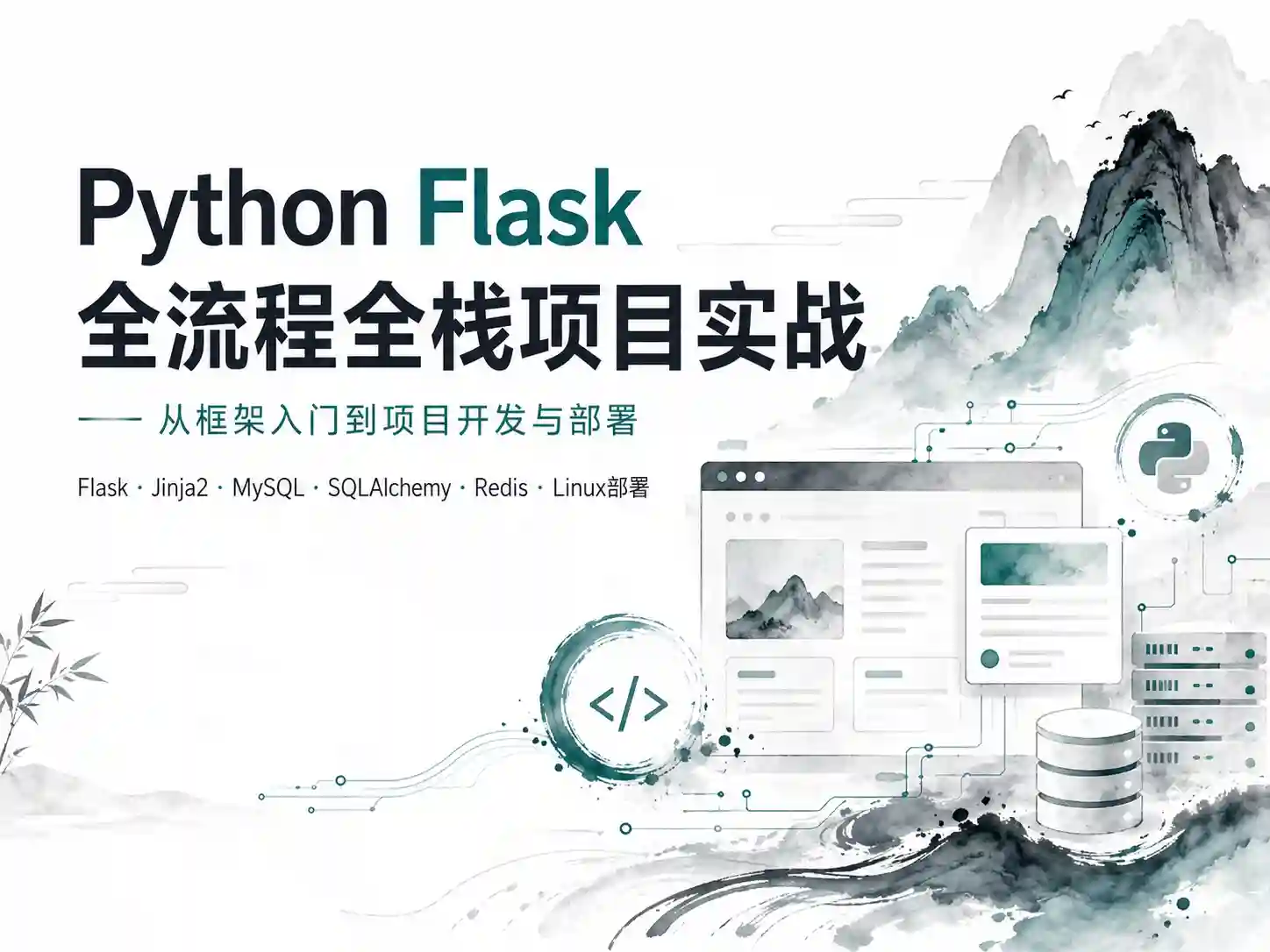 Python Flask 全流程全栈项目实战【完结】