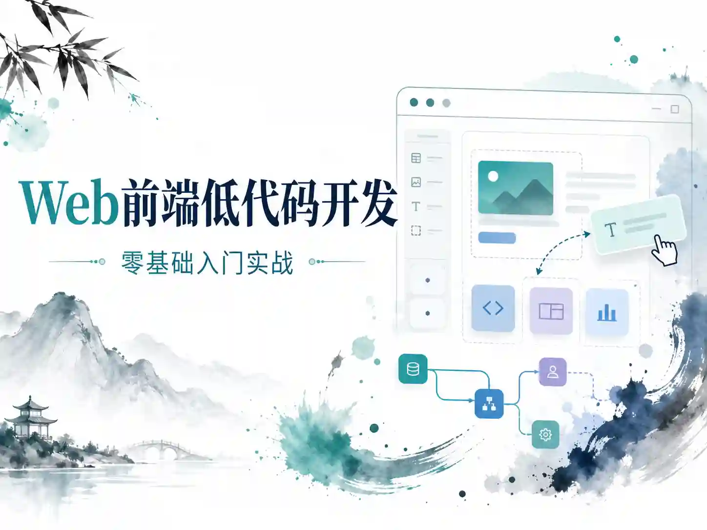 web前端-低代码开发零基础入门实战