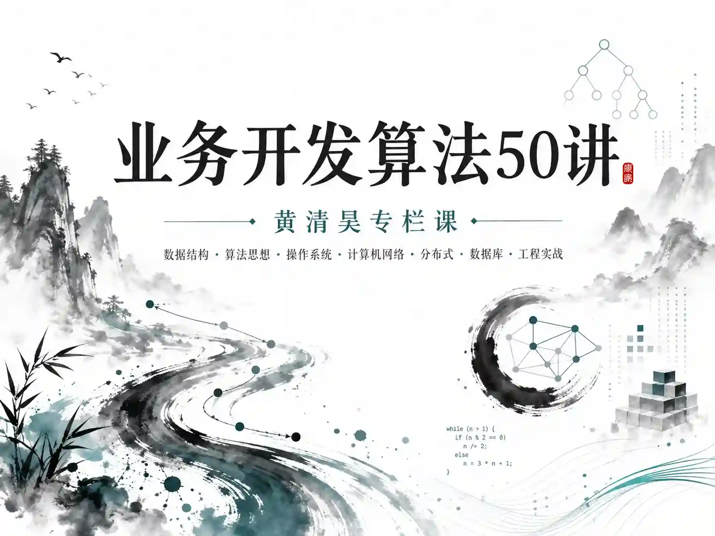 专栏课-黄清昊-业务开发算法50讲