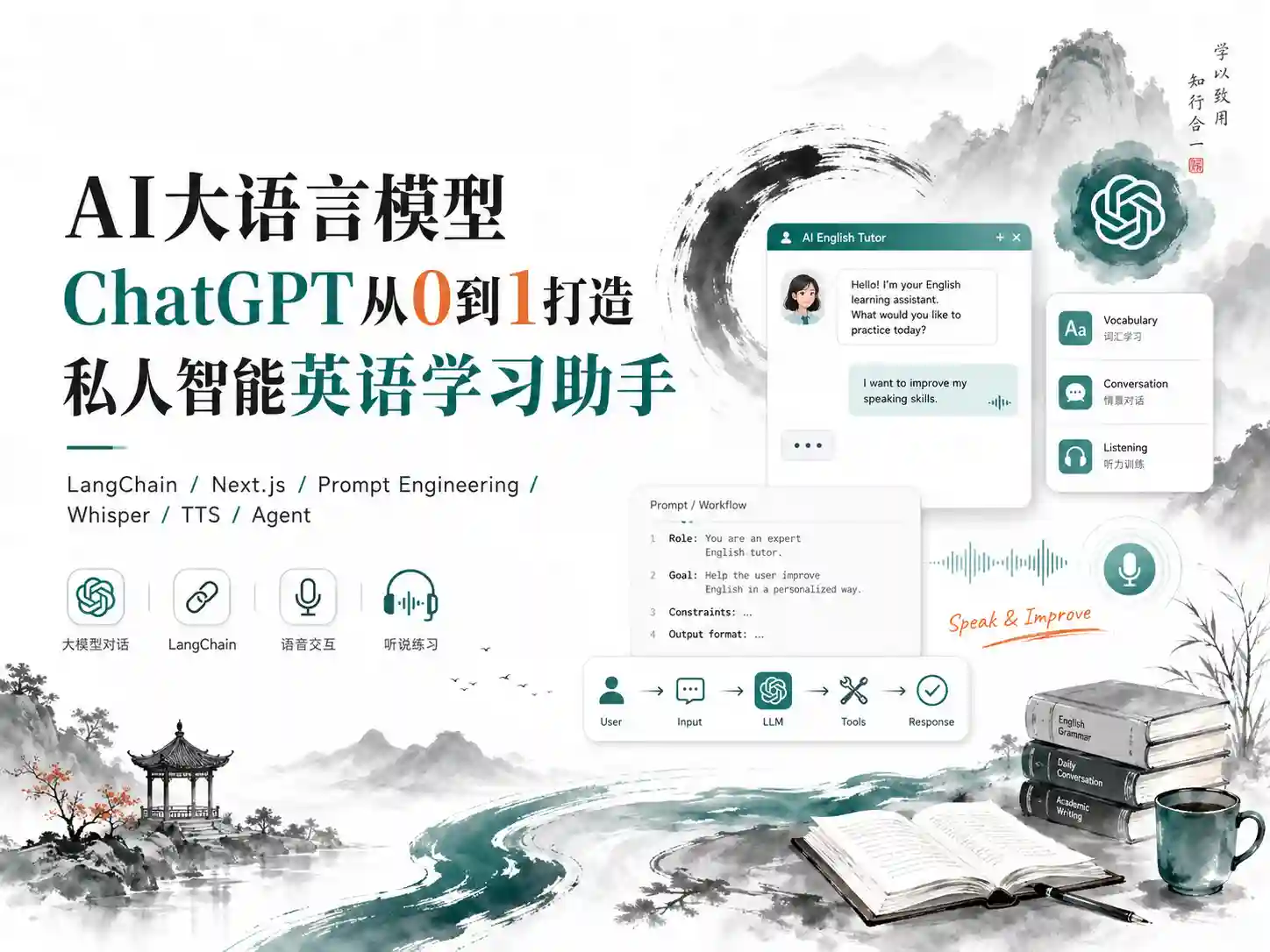 AI大语言模型-ChatGPT从0到1打造私人智能英语学习助手