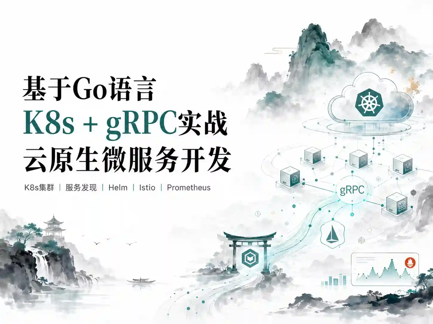 基于GO语言,K8s+gRPC实战云原生微服务开发