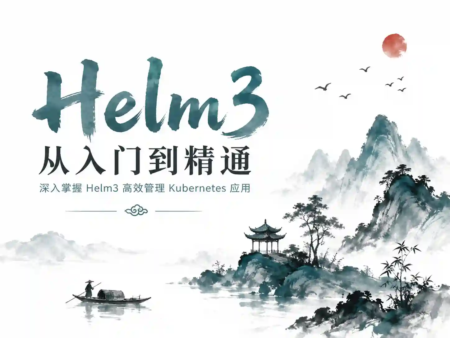 k8s集群(Kubernetes)编排工具Helm3实战教程