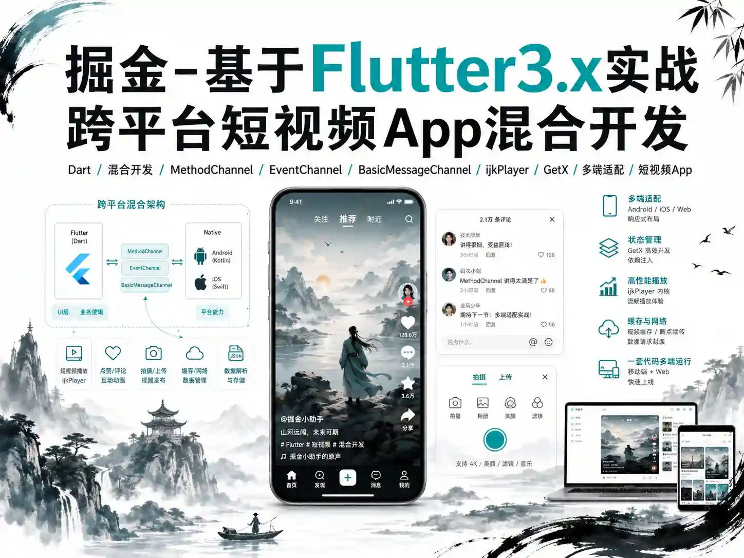 基于Flutter3.x实战跨平台短视频App混合开发