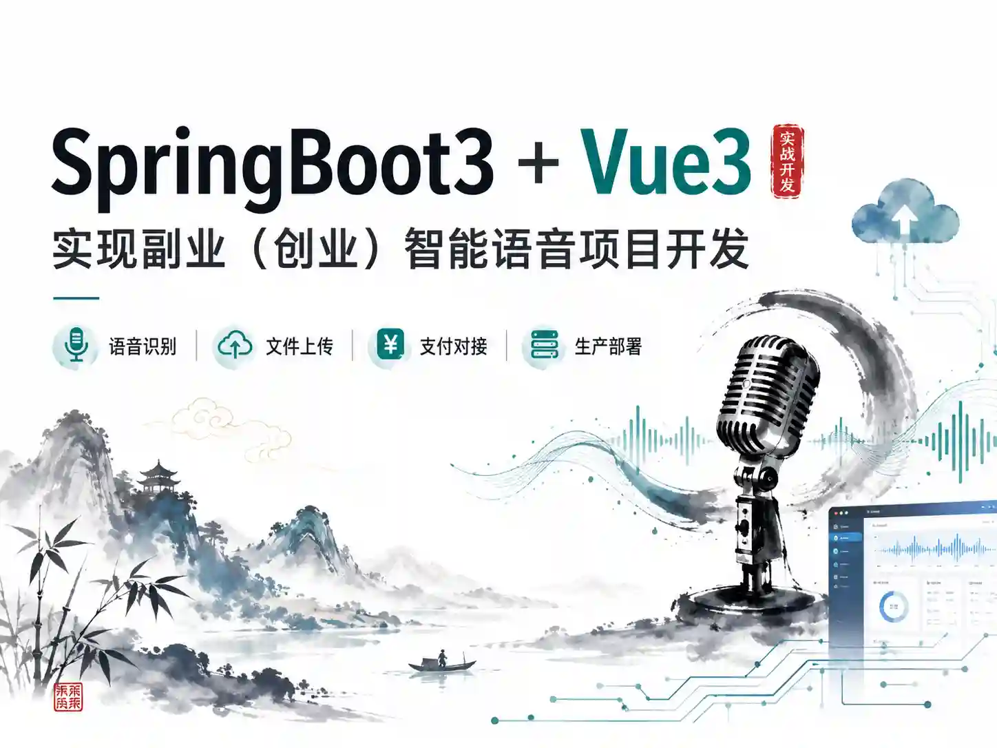 Springboot3+Vue3实现副业(创业)智能语音项目开发