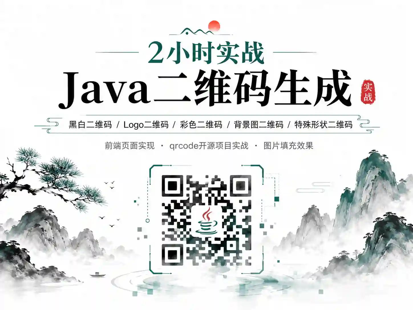 2小时实战 Java二维码生成