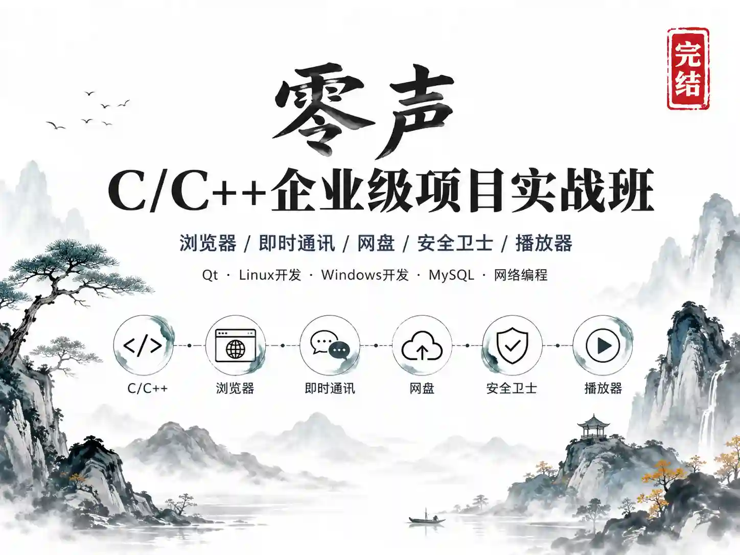 零声-C/C++企业级项目实战班(浏览器|即时通讯|网盘|安全卫士|播放器)