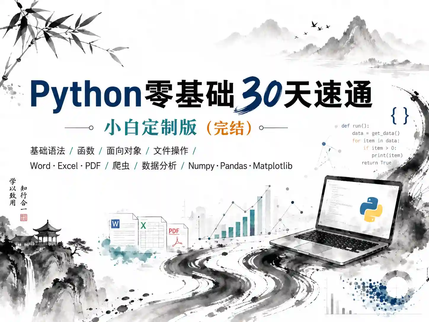 Python零基础30天速通(小白定制版)