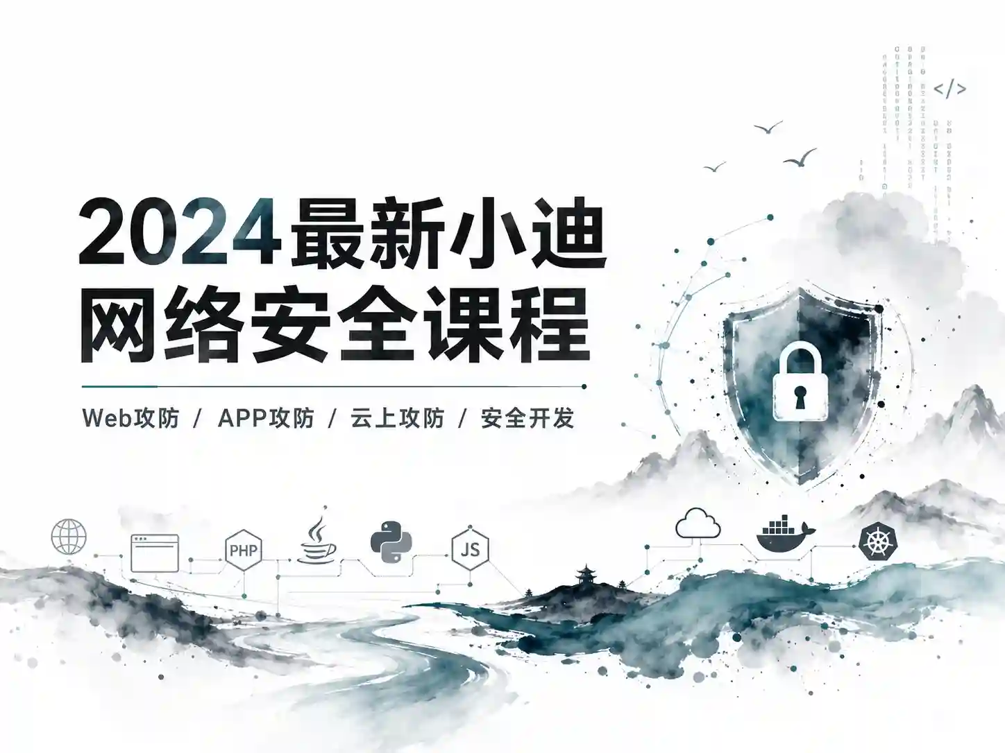 [网络安全] 2024最新小迪网络安全课程