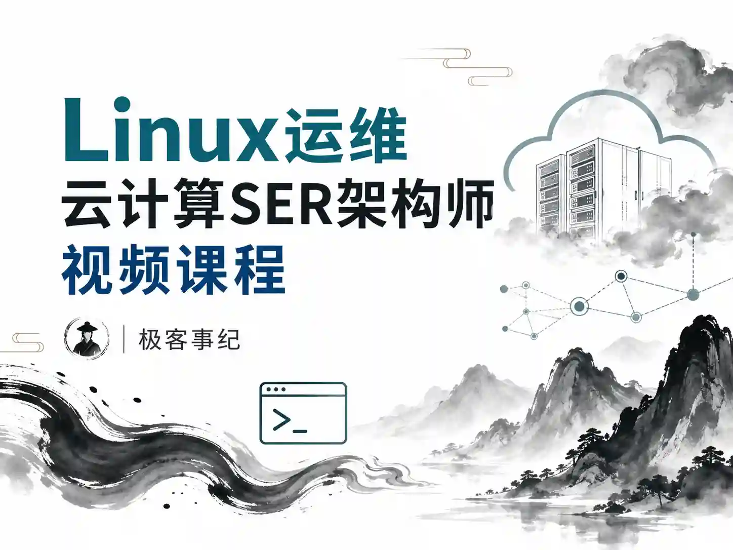 极客事纪: Linux运维云计算SRE架构师视频课程