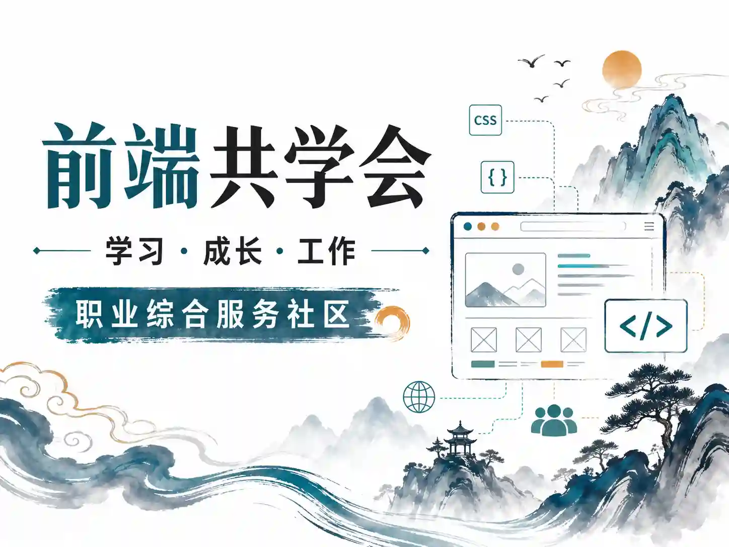 前端共学会-学习 成长 工作 职业,综合服务社区