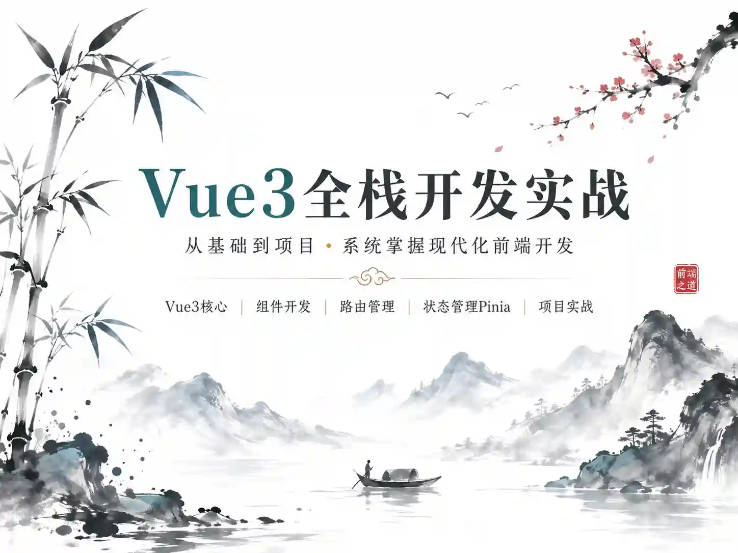 Vue3.4+ElementPlus全家桶深度解析 从基础语法到实战项目 全流程开发视频课程