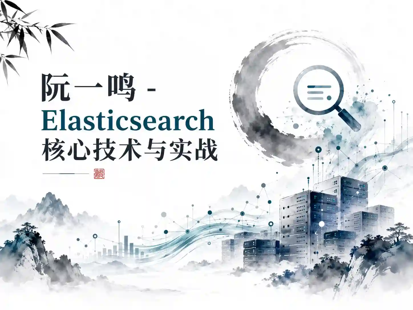 阮一鸣 - Elasticsearch 核心技术与实战