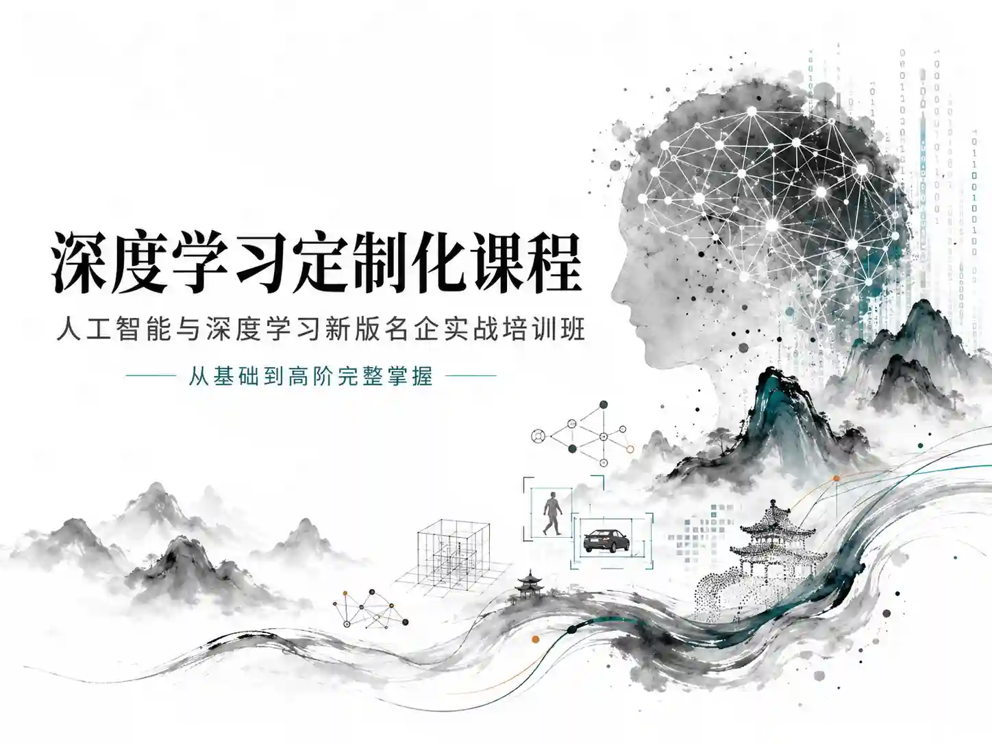 深度学习定制化课程 人工智能与深度学习新版名企实战培训班 从基础到高阶完整掌握