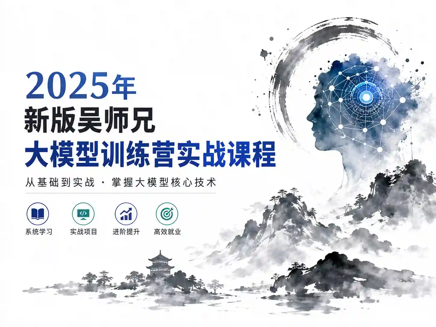 2025年新版吴师兄大模型训练营实战课程
