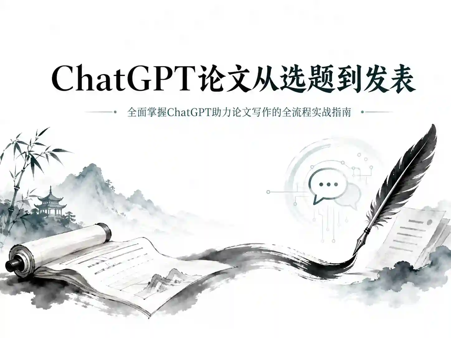 ChatGPT论文从选题到发表 全面掌握ChatGPT助力论文写作的全流程实战指南