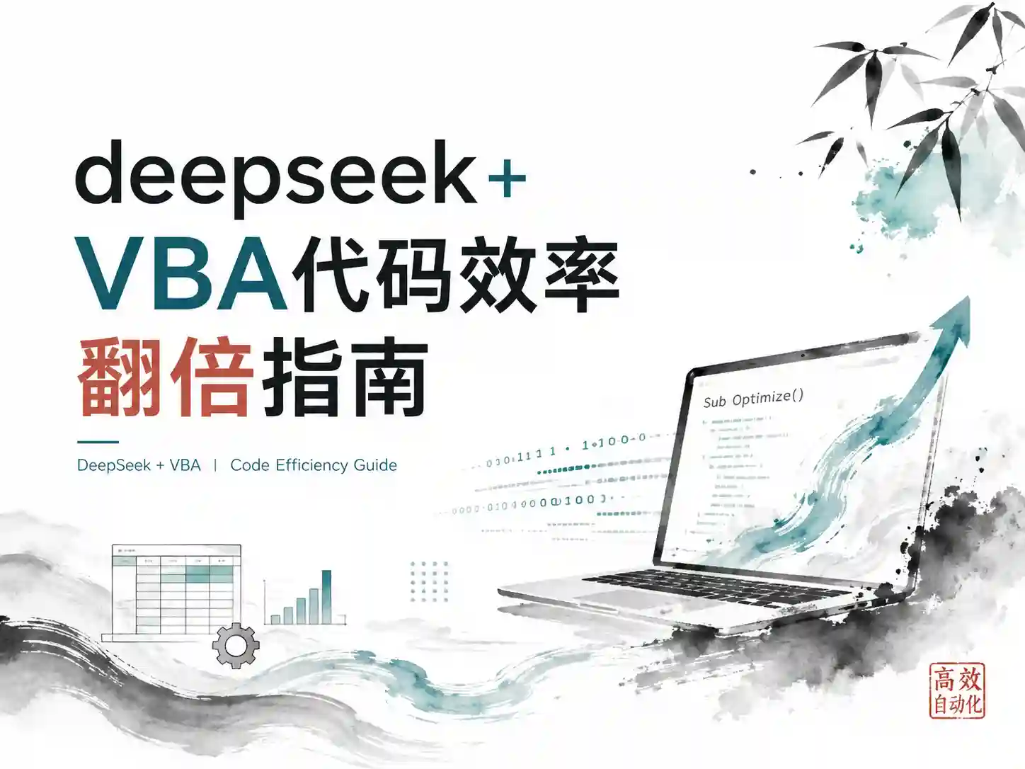 deepseek+VBA代码效率翻倍指南
