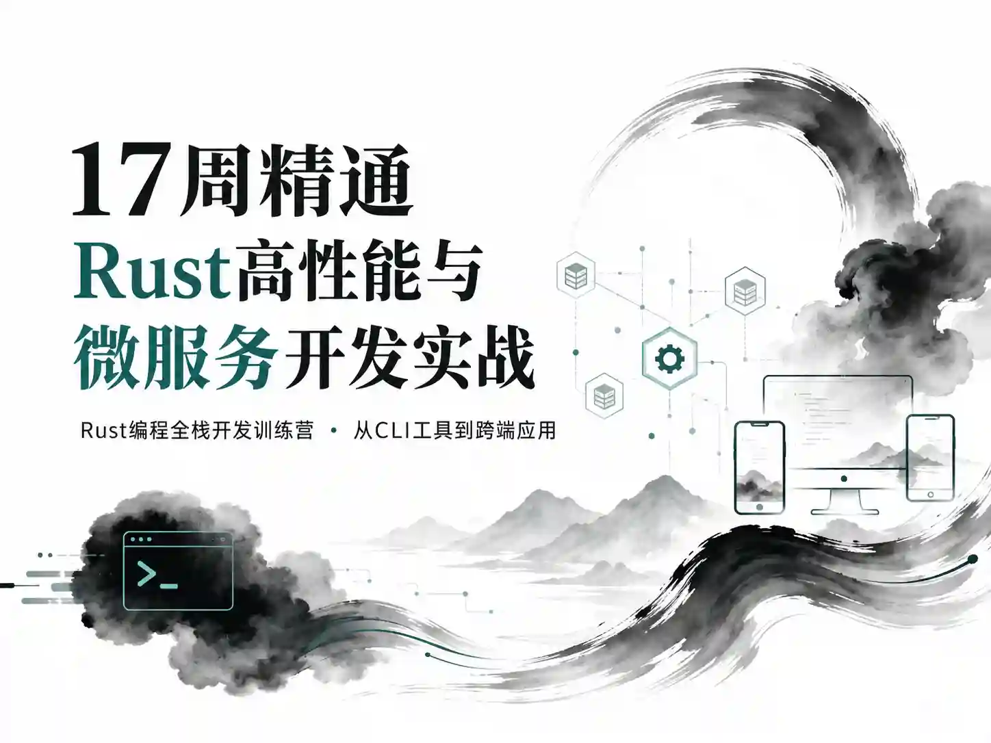 17周精通Rust高性能与微服务开发实战 Rust编程全栈开发训练营 从CLI工具到跨端应用