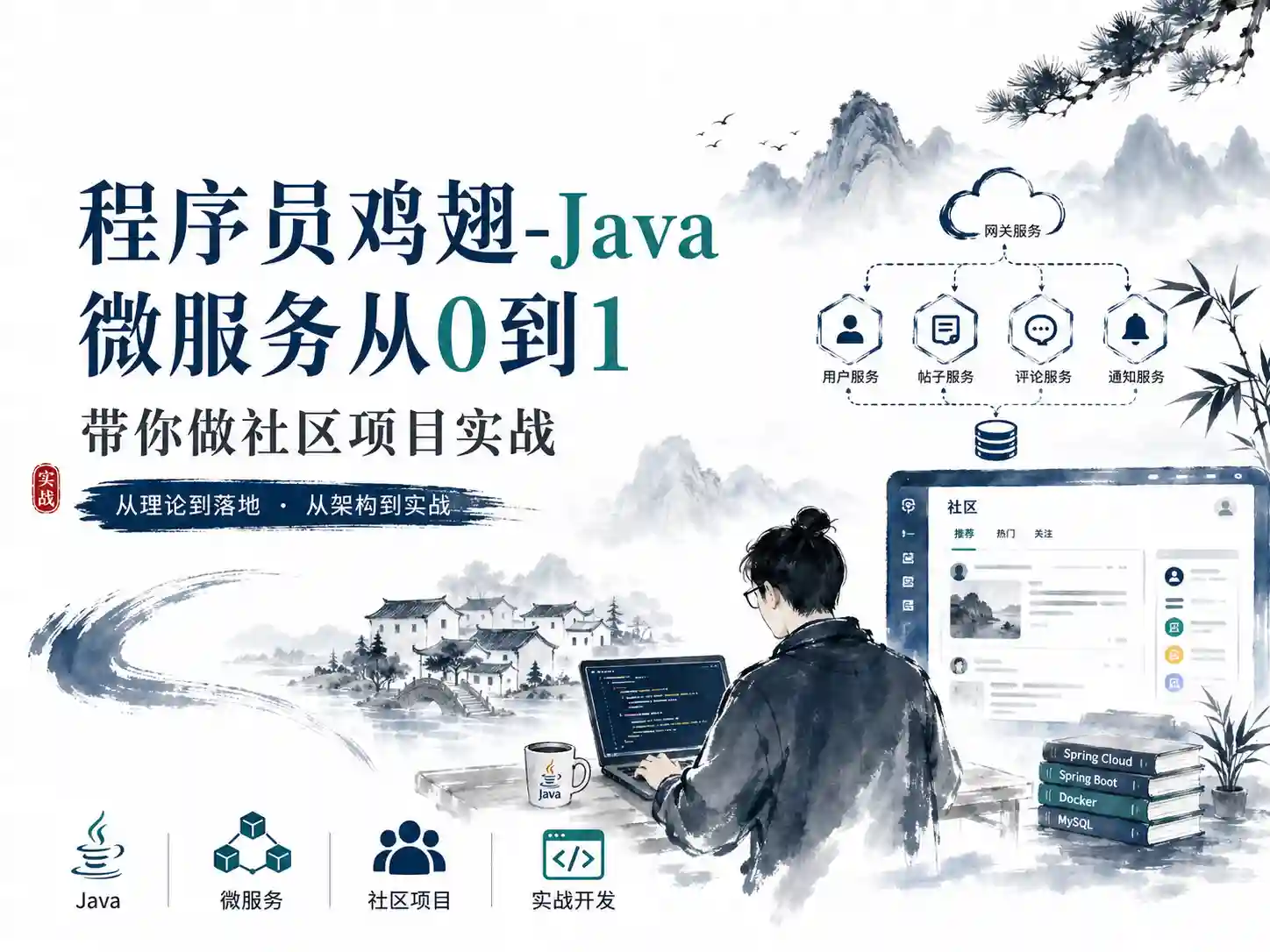程序员鸡翅-Java微服务从0到1带你做社区项目实战