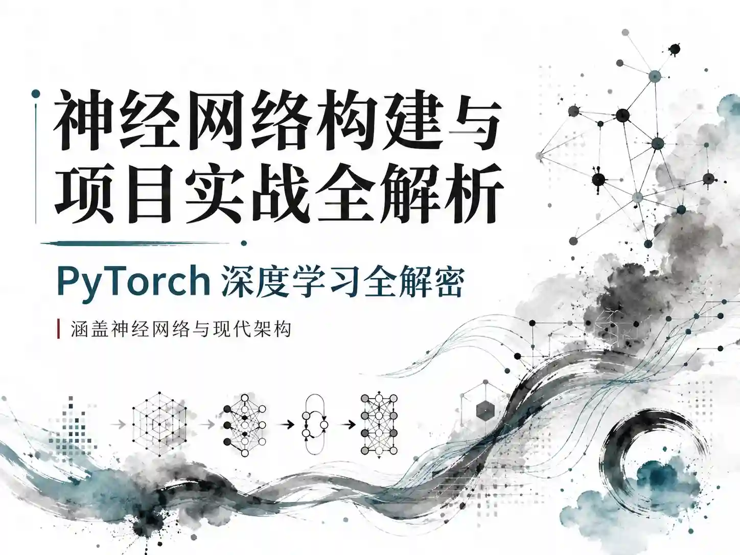 神经网络构建与项目实战全解析 Pytorch深度学习全解密 涵盖神经网络与现代架构