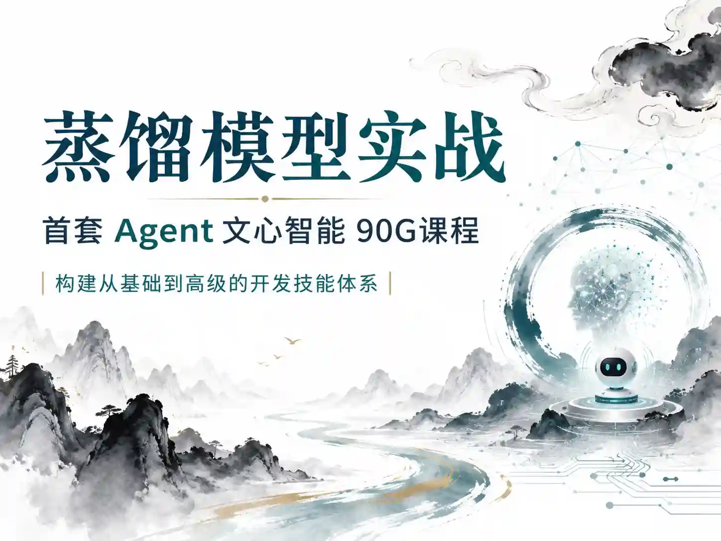 蒸馏模型实战-首套~Agent文心智能~90G课程构建从基础到高级的开发技能体系