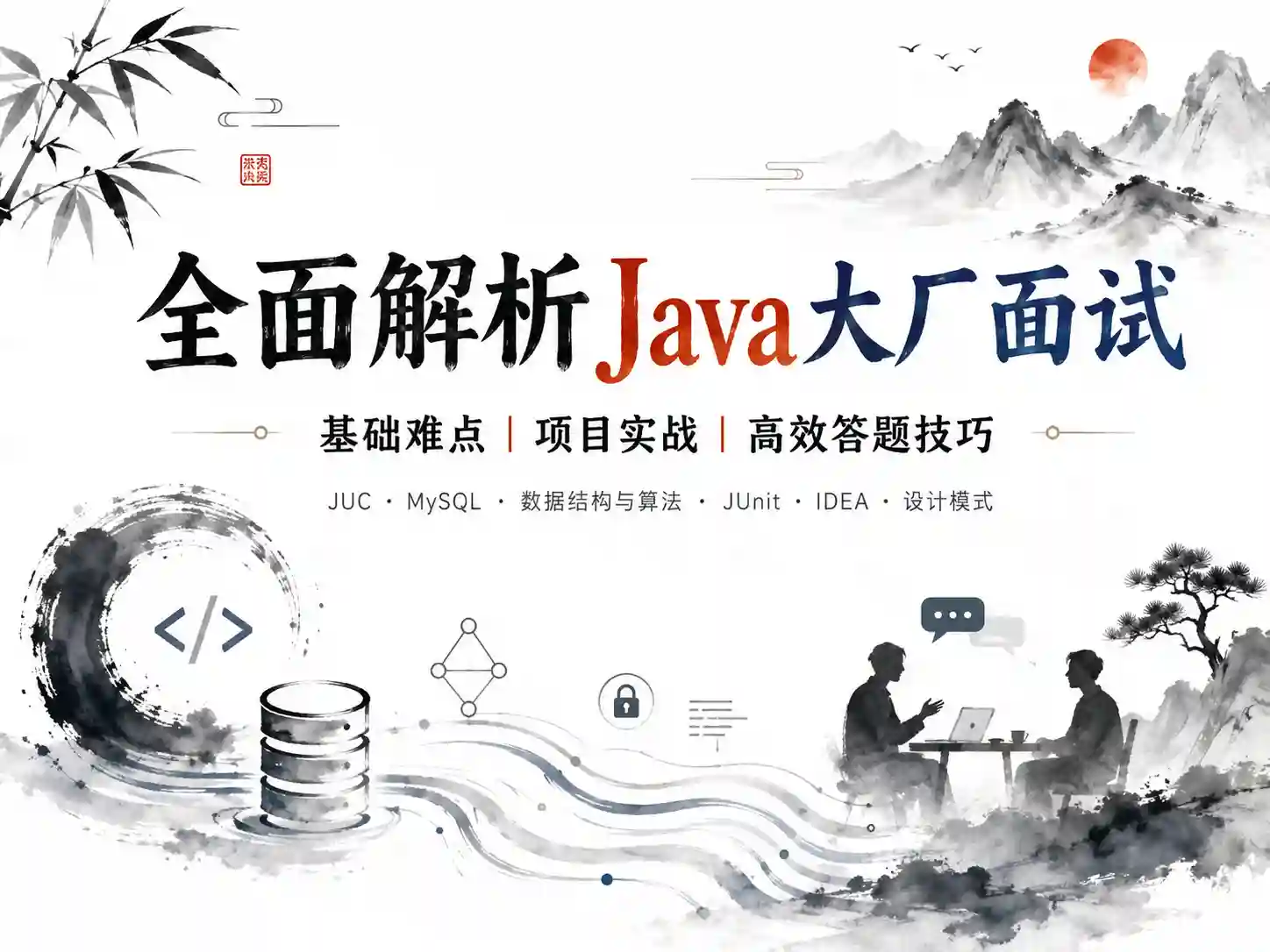 全面解析Java大厂面试 基础难点+项目实战+高效答题技巧 高频考点案例深度剖析