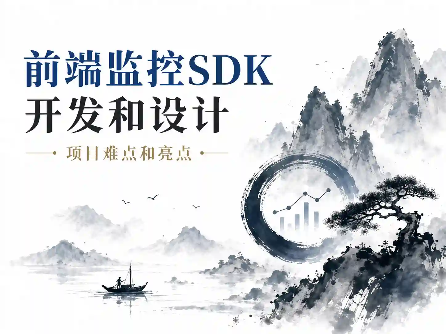 前端监控SDK开发和设计–项目难点和亮点