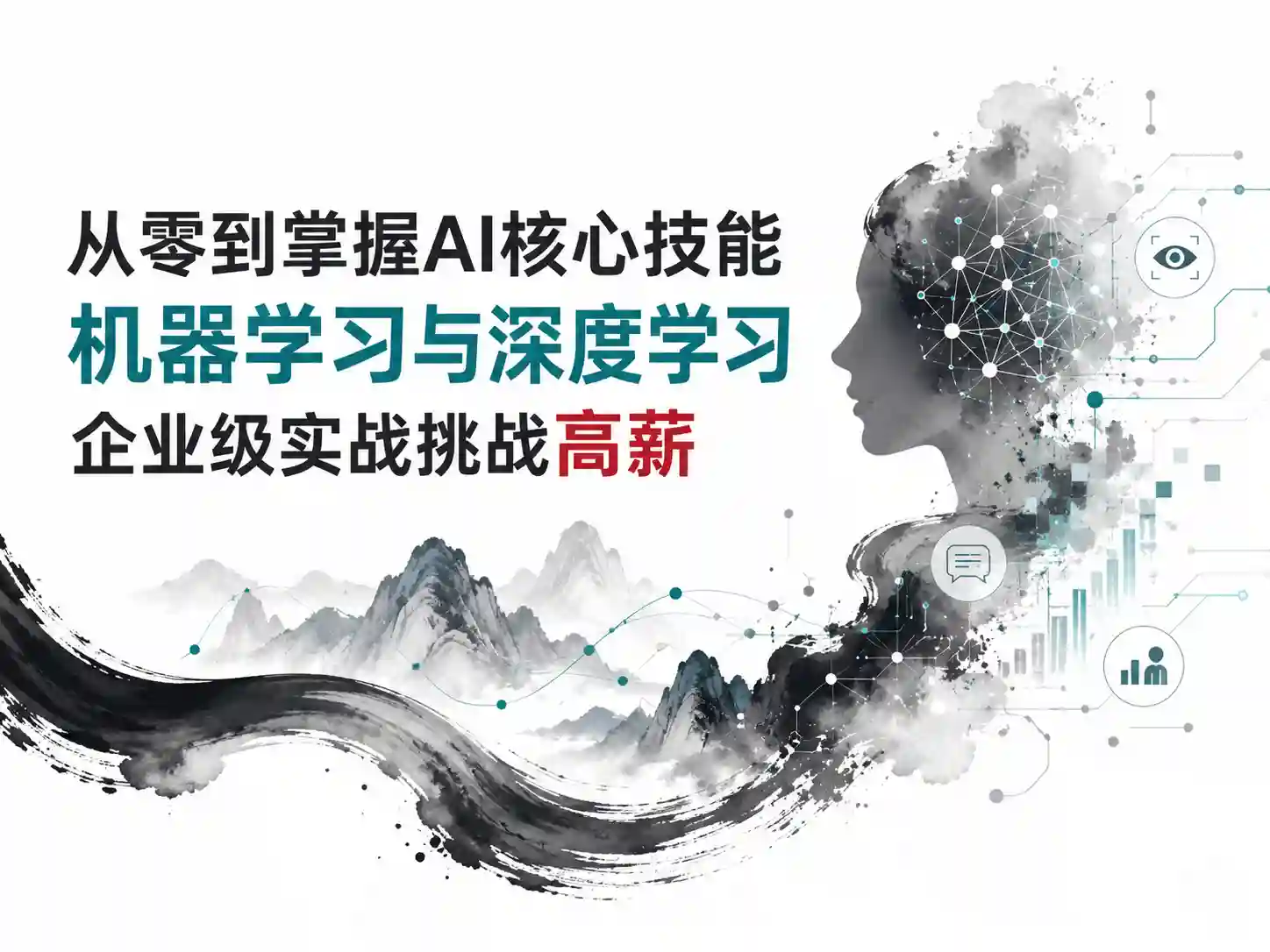从零到掌握AI核心技能 机器学习与深度学习企业级实战挑战高薪