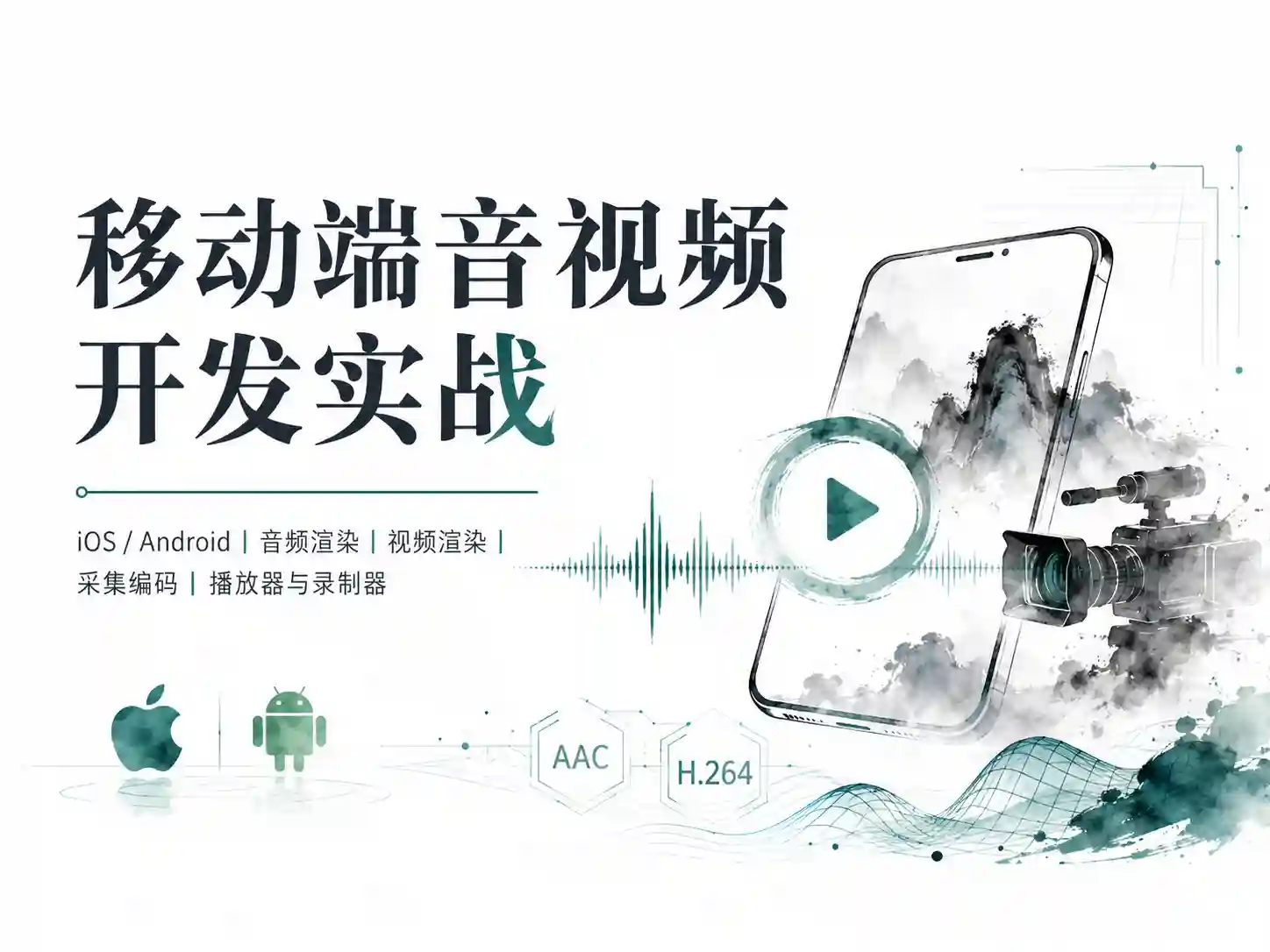移动端音视频开发实战