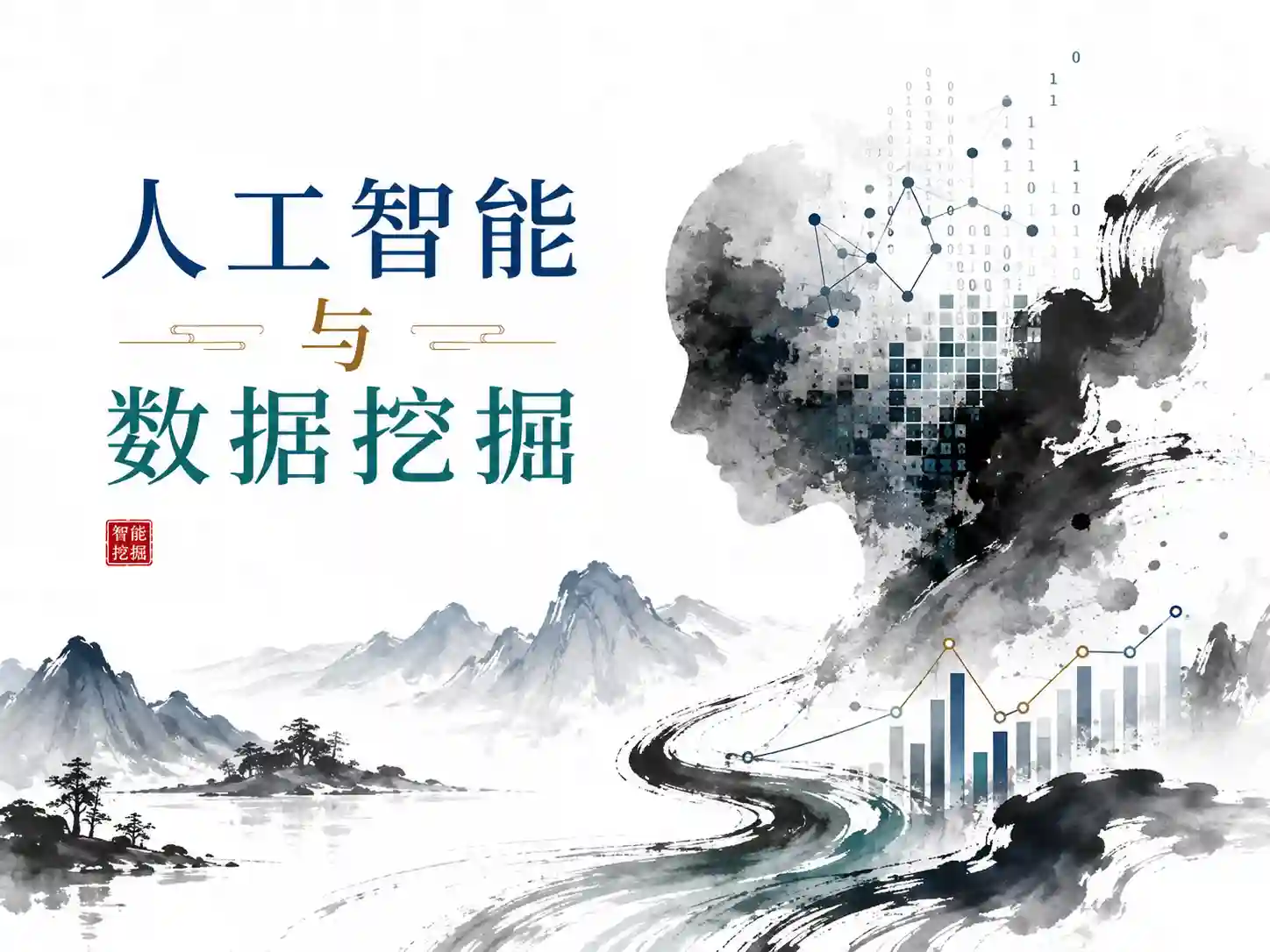 黑马-人工智能与数据挖掘