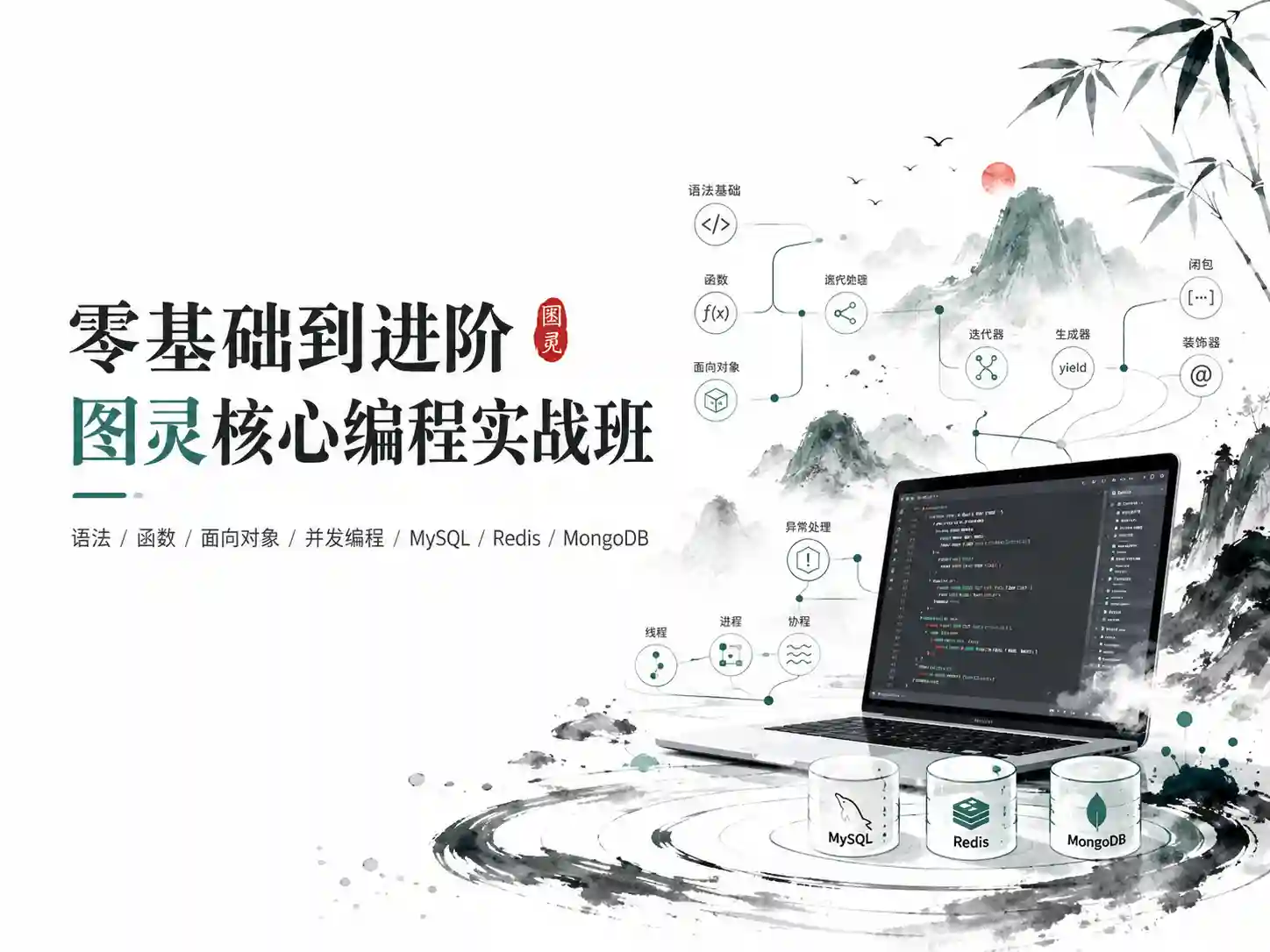 零基础到进阶的图灵核心编程实战班 语法+函数+面向对象+并发编程全覆盖