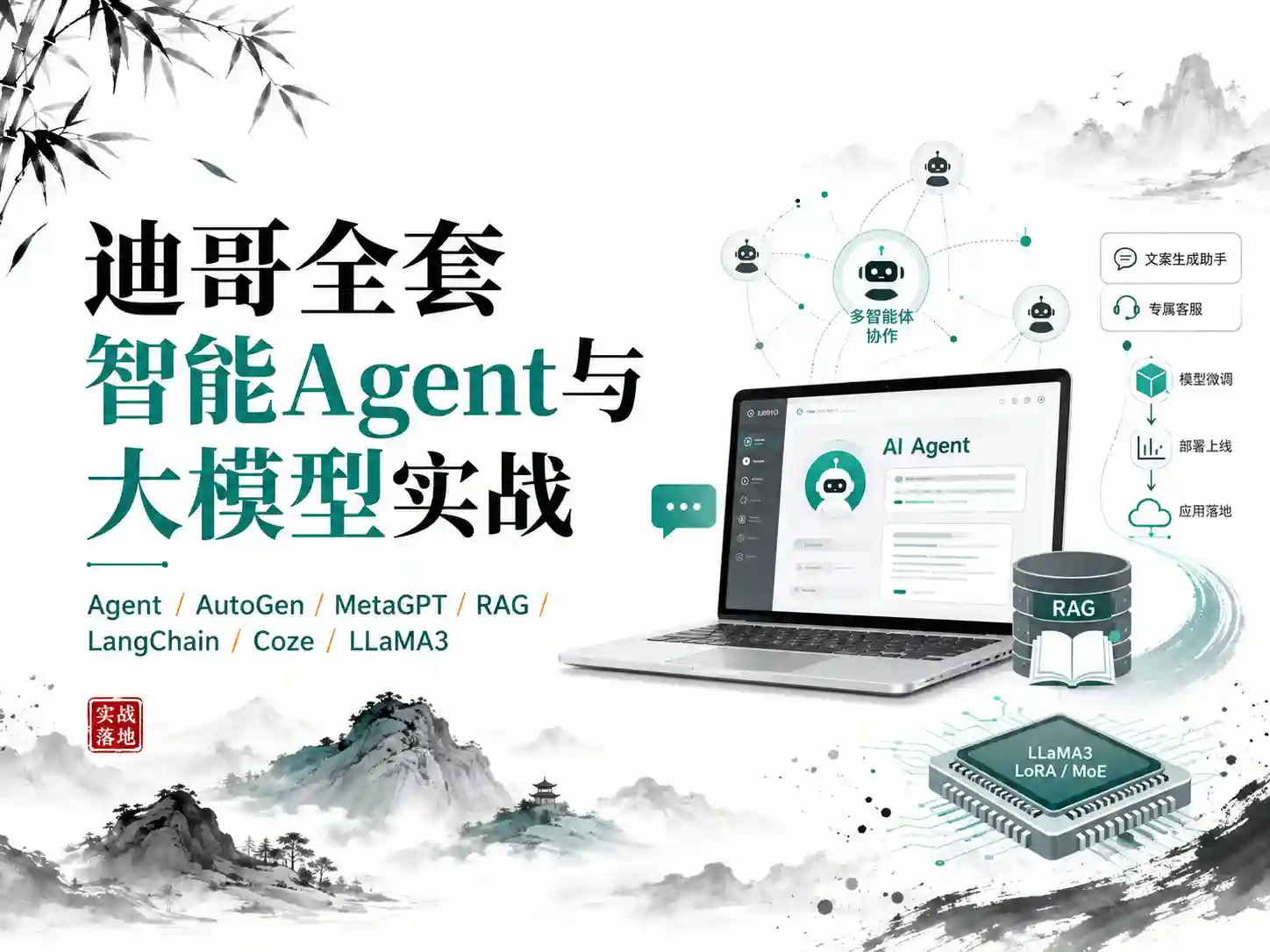 迪哥全套智能Agent与大模型实战 从架构原理到微调优化与项目落地完整指南