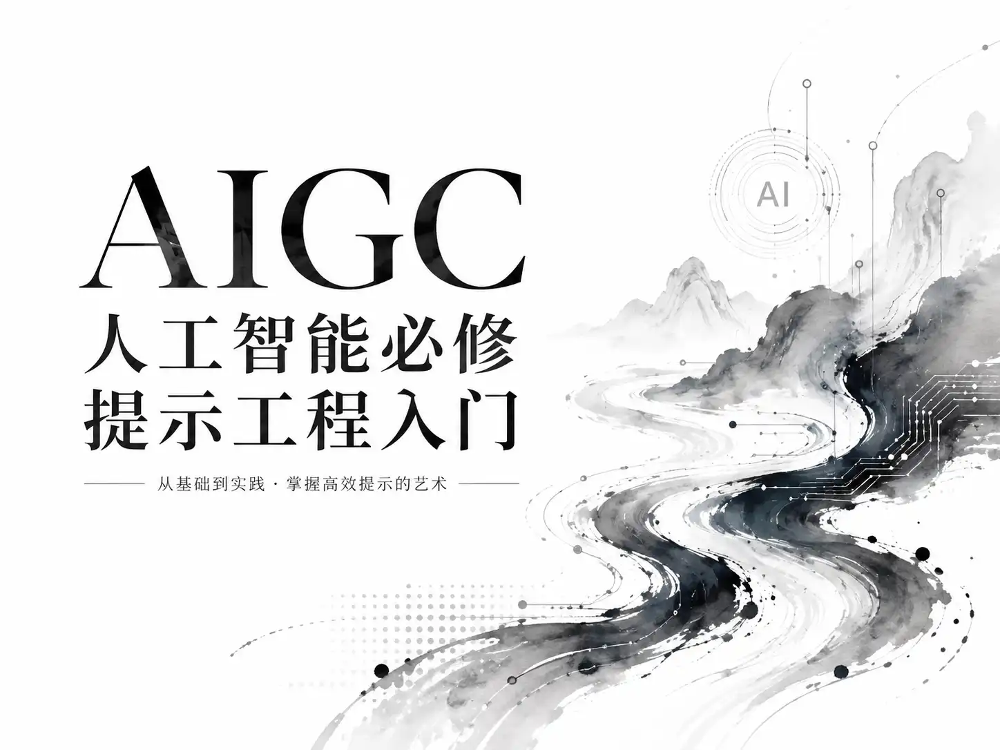 AIGC人工智能必修提示工程入门
