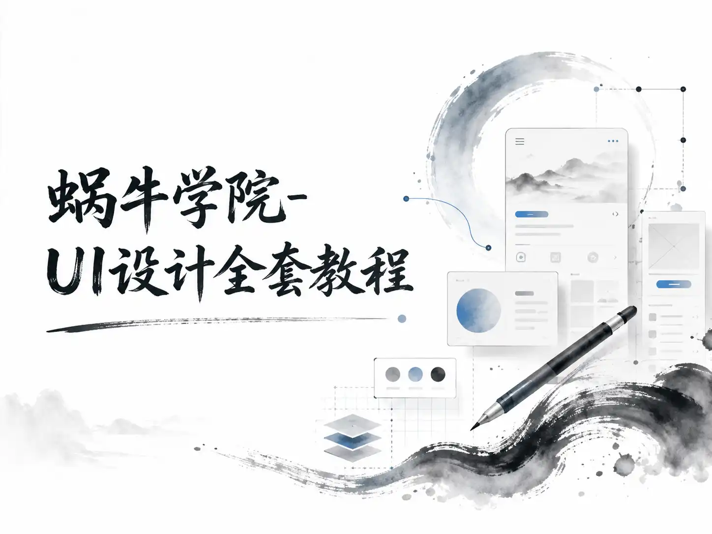 蜗牛学院-UI设计全套教程