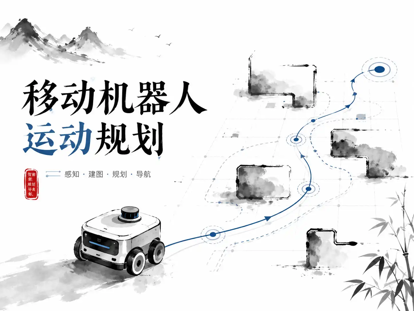 【深蓝学院】移动机器人运动规划 - 带源码