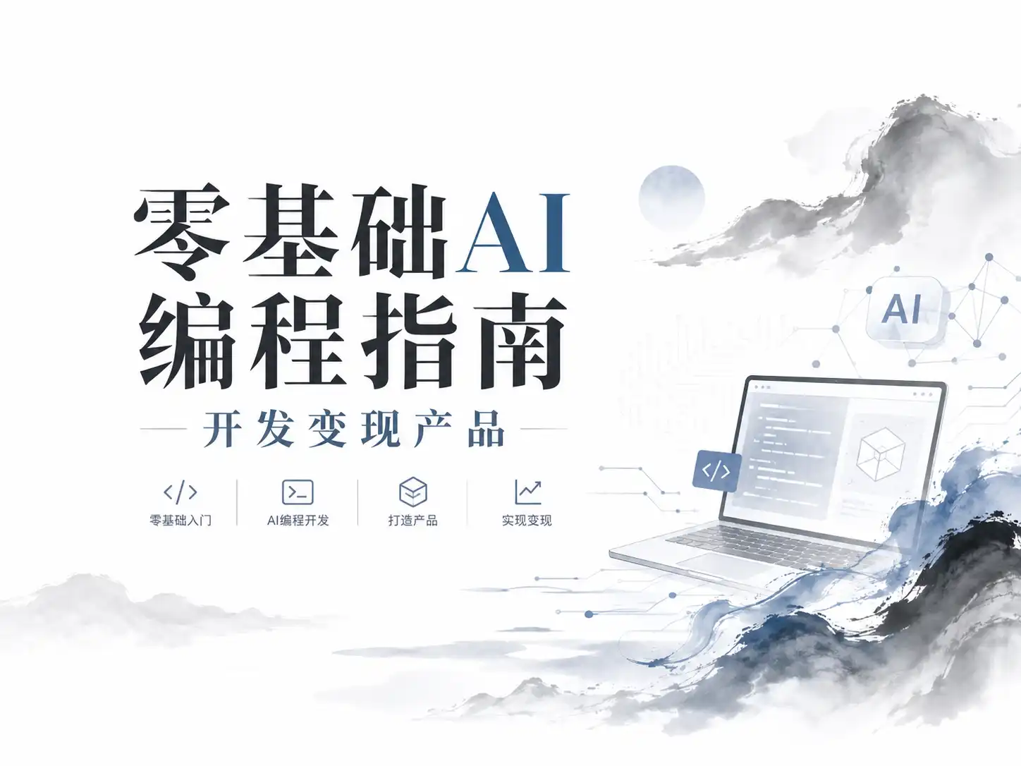 零基础AI编程指南开发变现产品