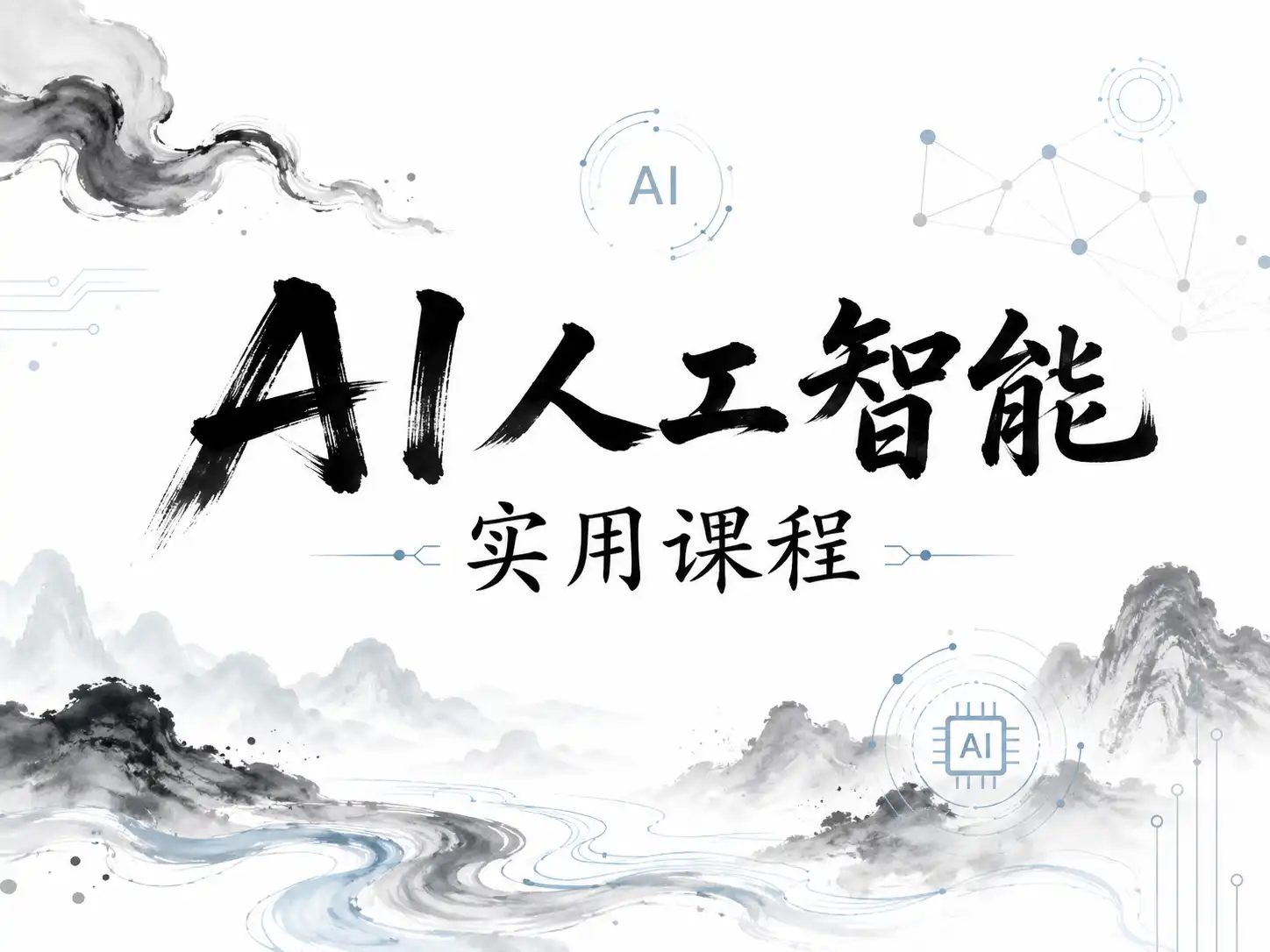AI人工智能实用课程(39节课)