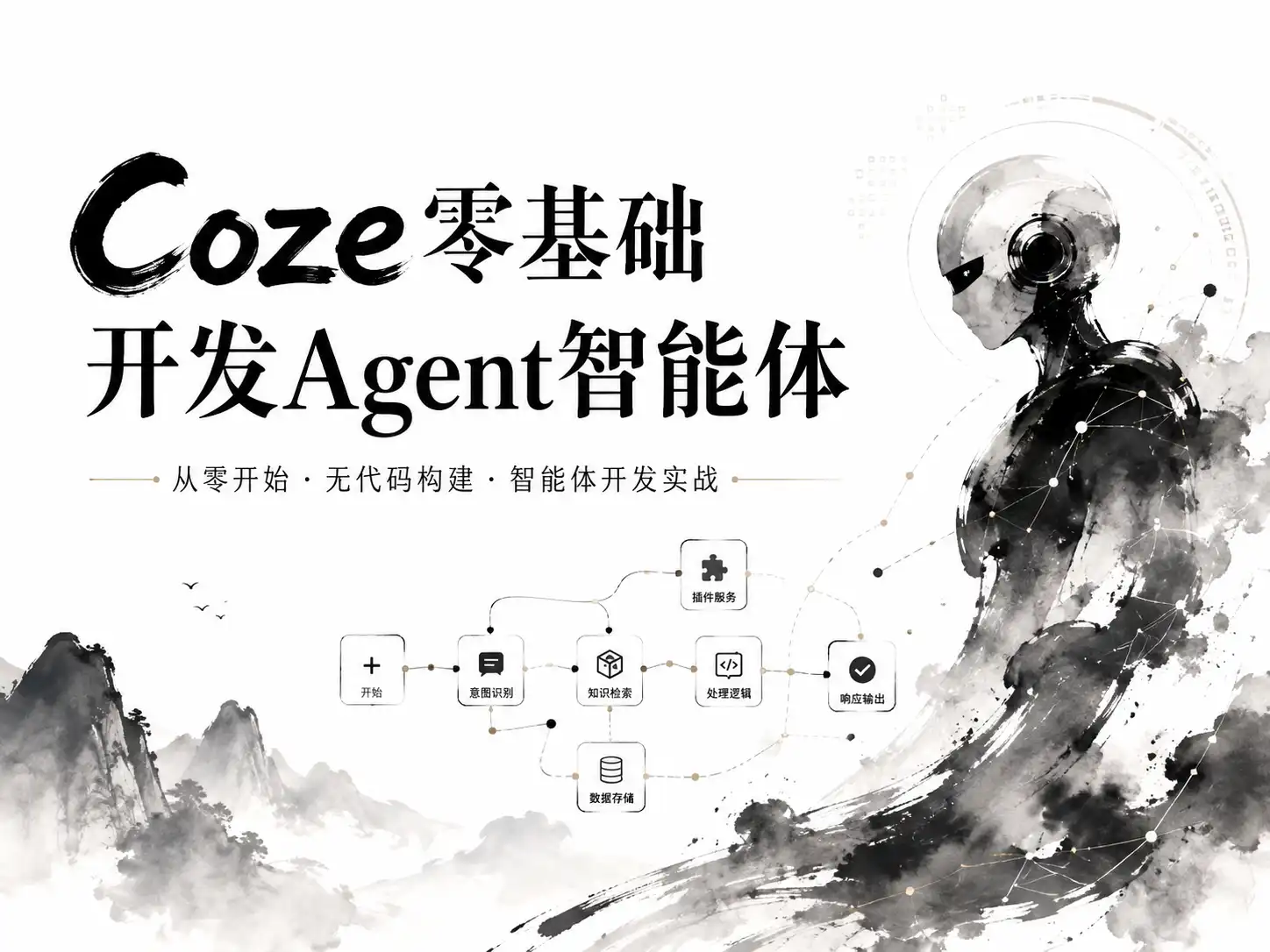 Coze零基础开发Agent智能体