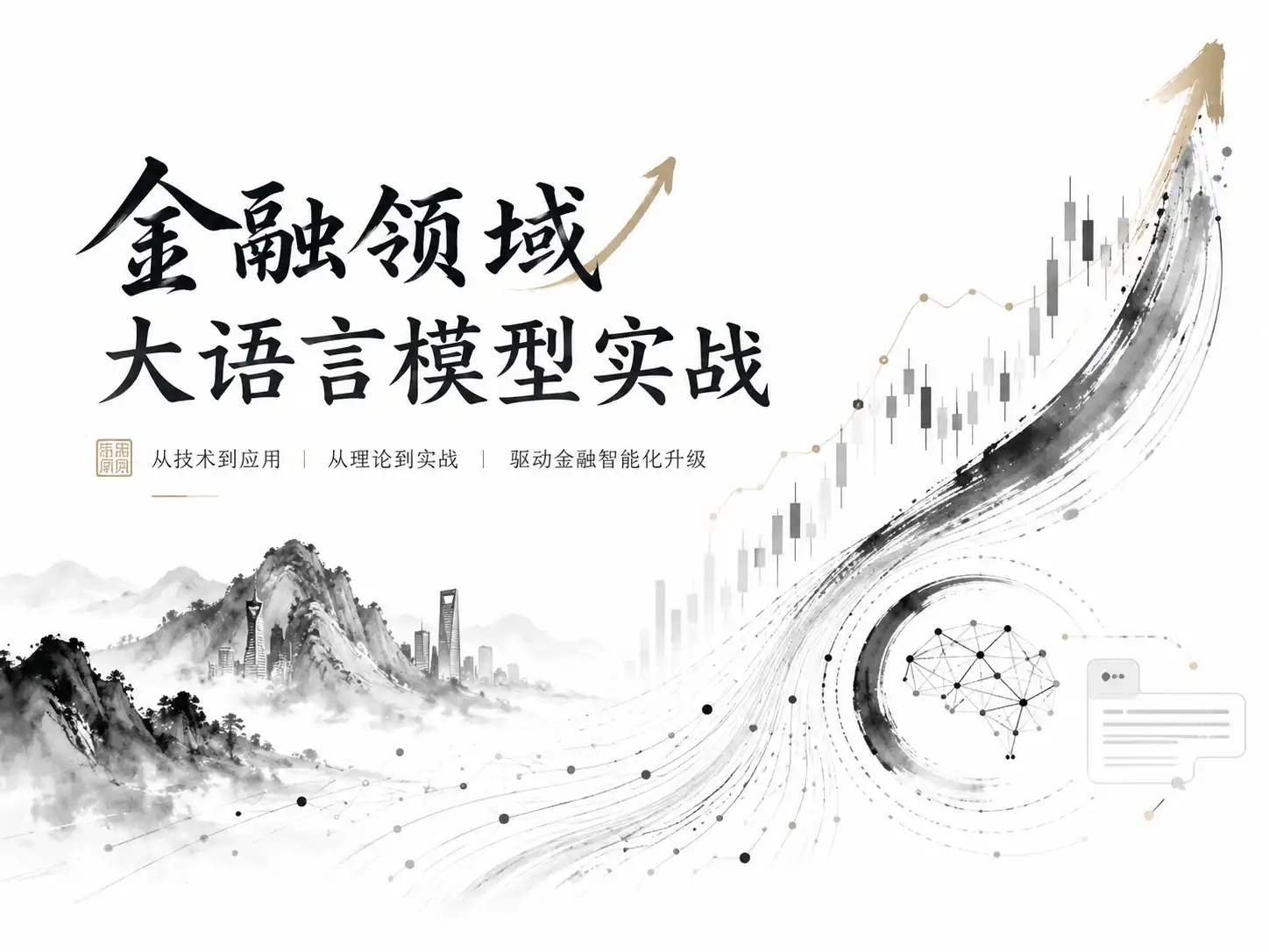 金融领域大语言模型实战